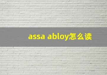 assa abloy怎么读